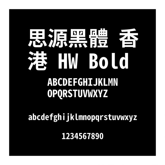 思源黑體 香港 HW Bold