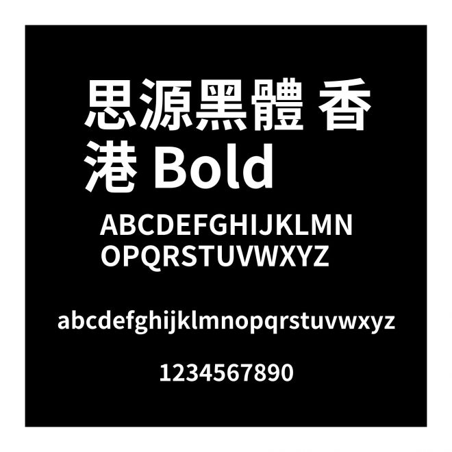 思源黑體 香港 Bold