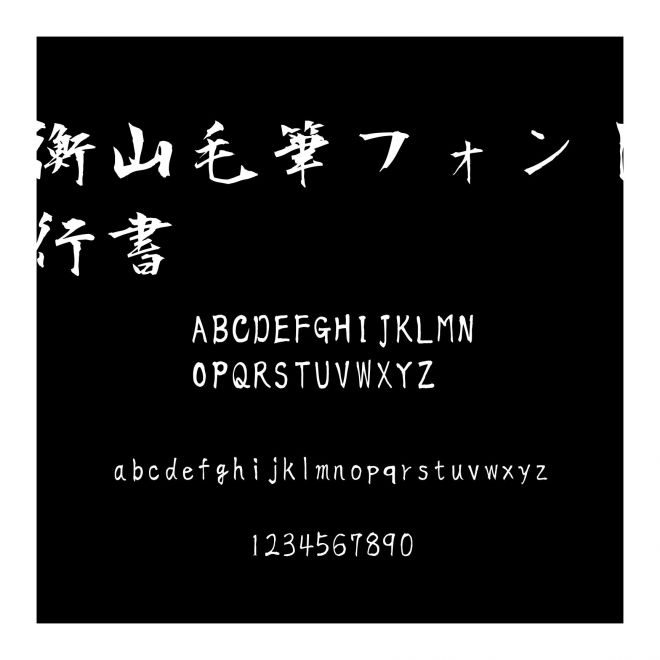 衡山毛筆フォント行書