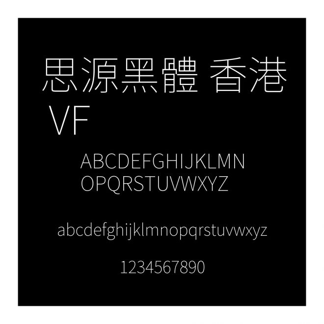 思源黑體 香港 VF