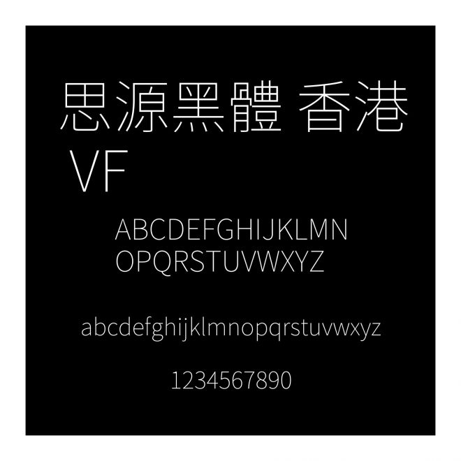思源黑體 香港 VF