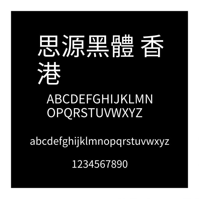 思源黑體 香港