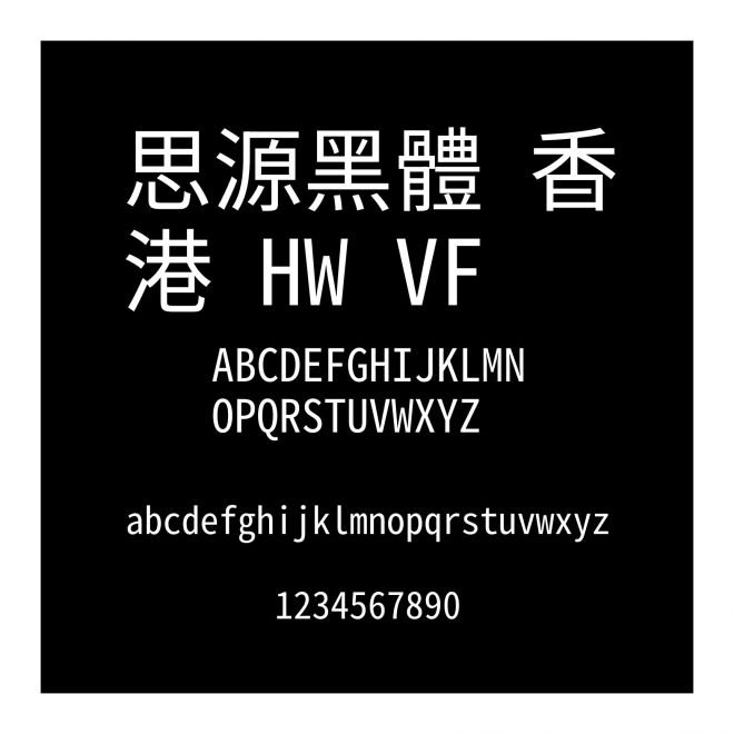 思源黑體 香港 HW VF