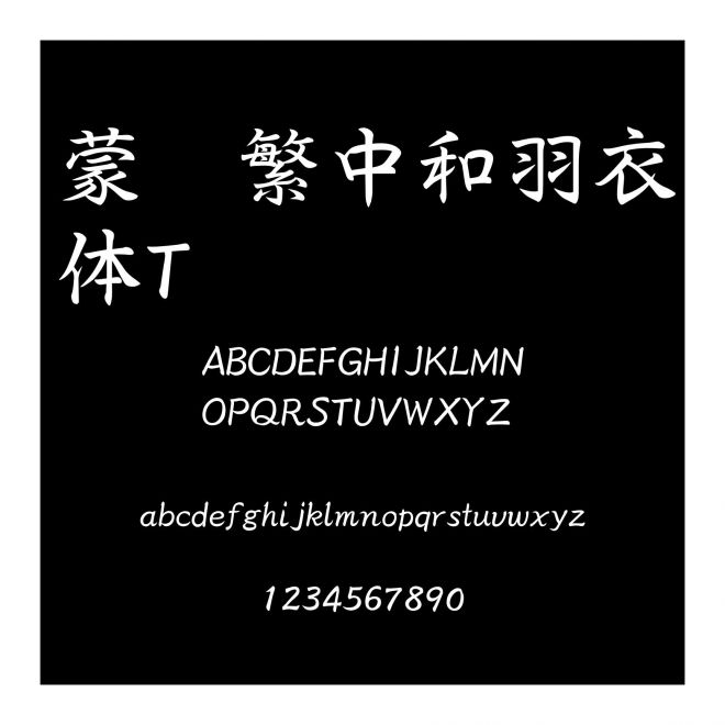 蒙納繁中和羽衣體T