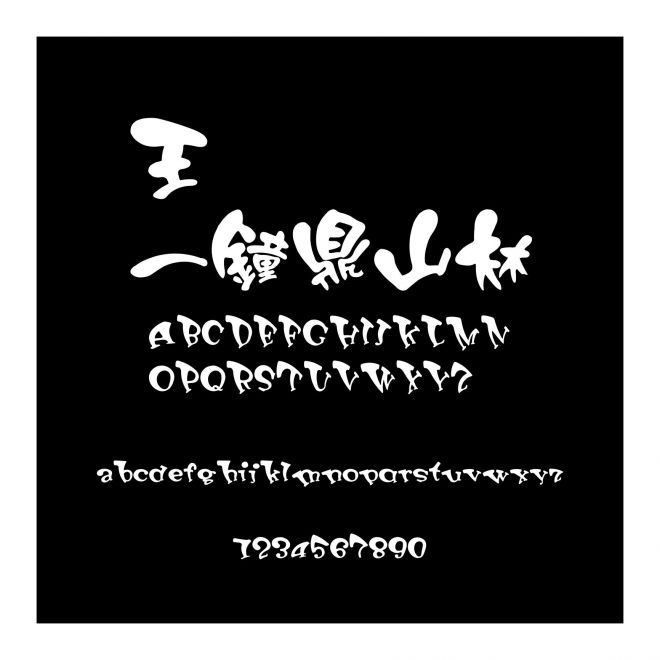 王漢宗正顏楷一鐘鼎山林