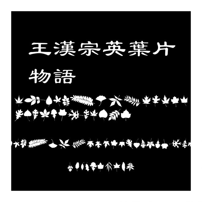 王漢宗英葉片物語