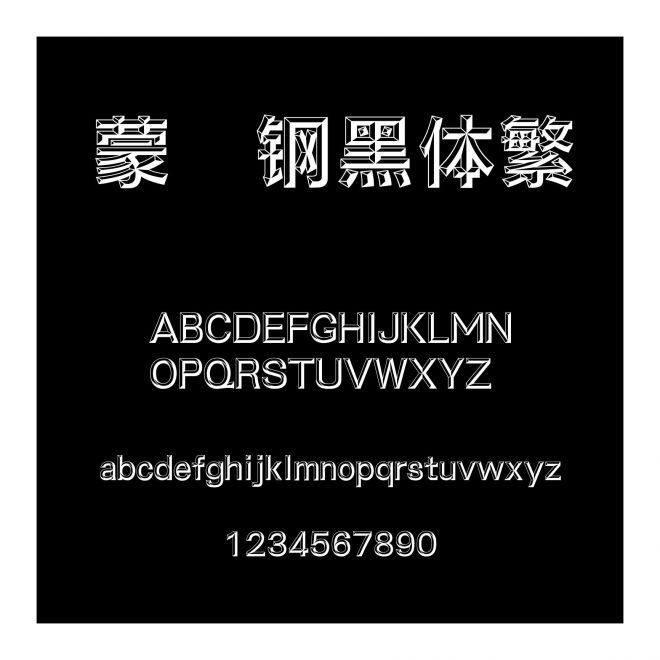 蒙納鋼黑體繁