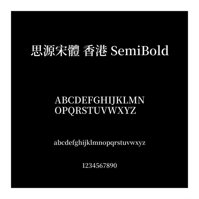 思源宋體 香港 SemiBold