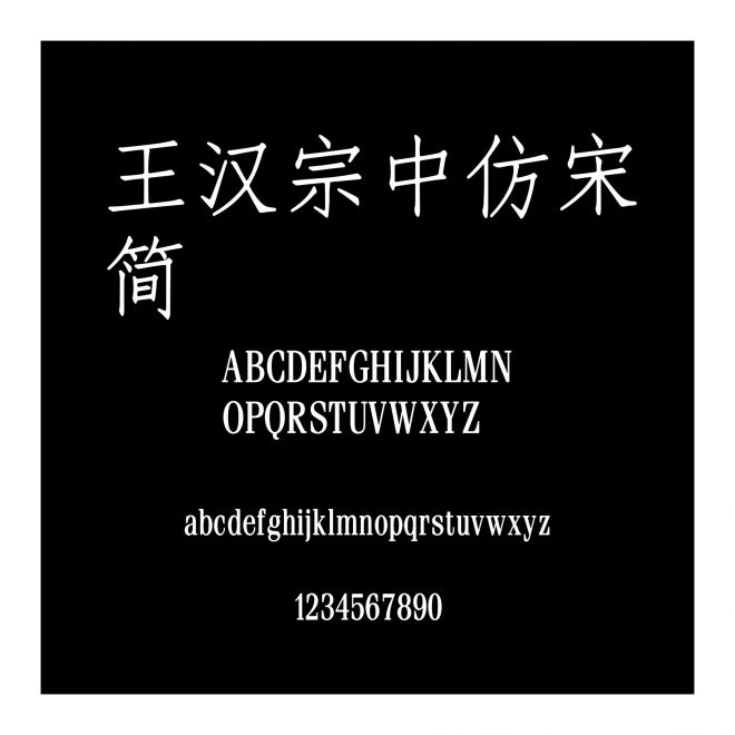 王漢宗中仿宋簡