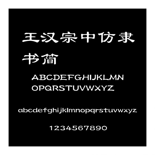 王漢宗中仿隸書簡