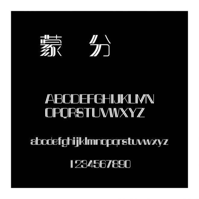 蒙納分澗體簡