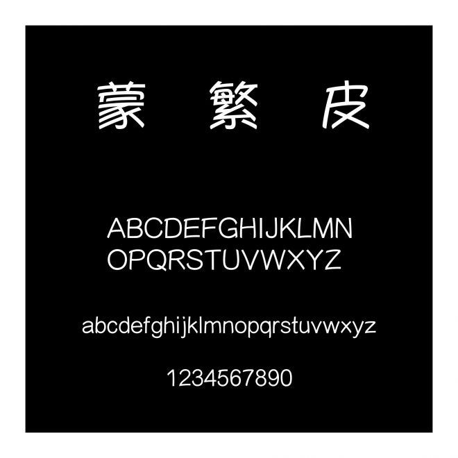 蒙納繁優皮