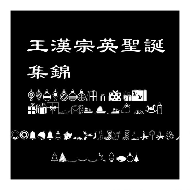 王漢宗英聖誕集錦