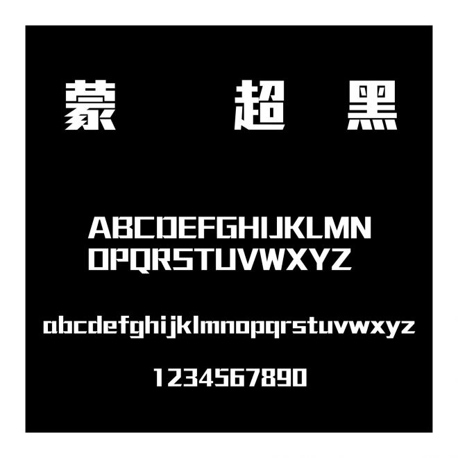 蒙納簡超剛黑