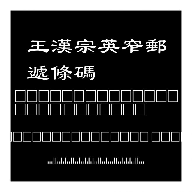 王漢宗英窄郵遞條碼
