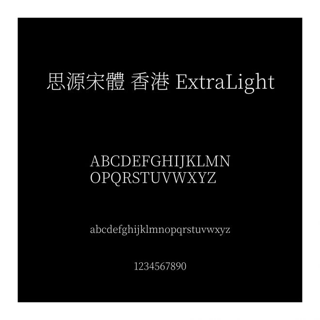 思源宋體 香港 ExtraLight