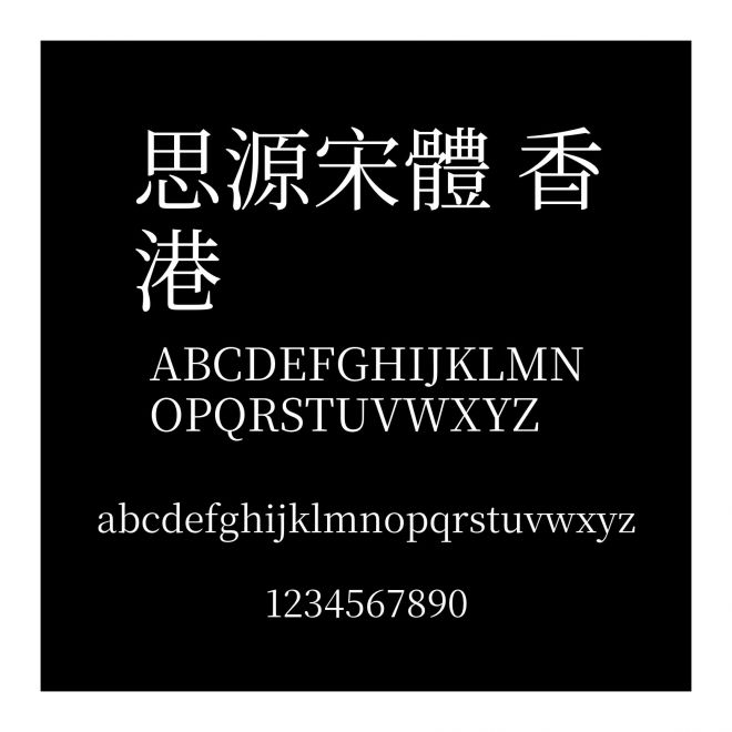 思源宋體 香港