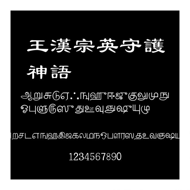 王漢宗英守護(hù)神語(yǔ)