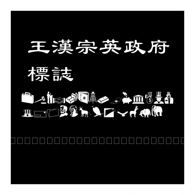 王漢宗英政府標誌
