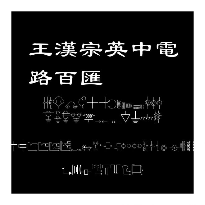 王漢宗英中電路百匯