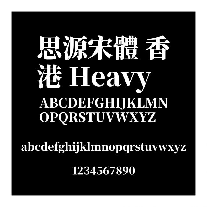 思源宋體 香港 Heavy