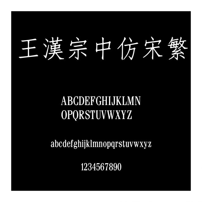 王漢宗中仿宋繁