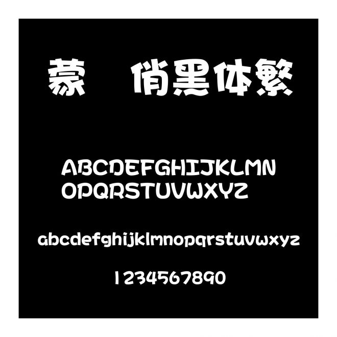 蒙納俏黑體繁