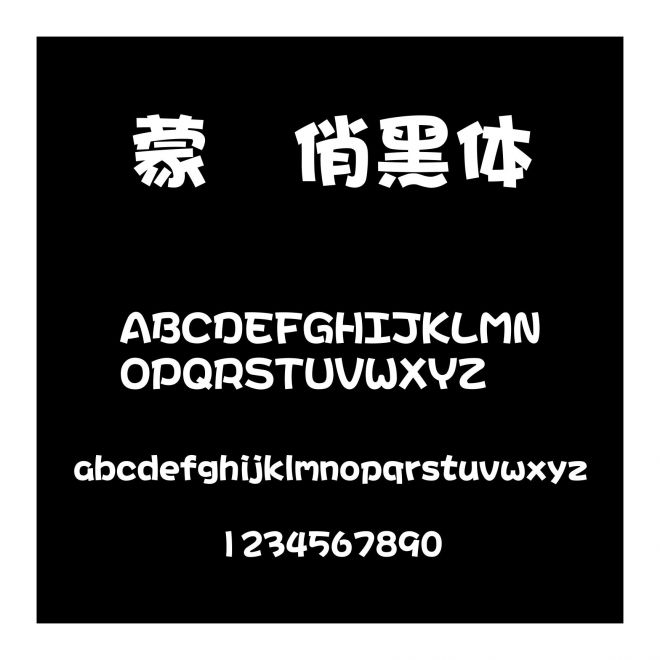 蒙納俏黑體簡
