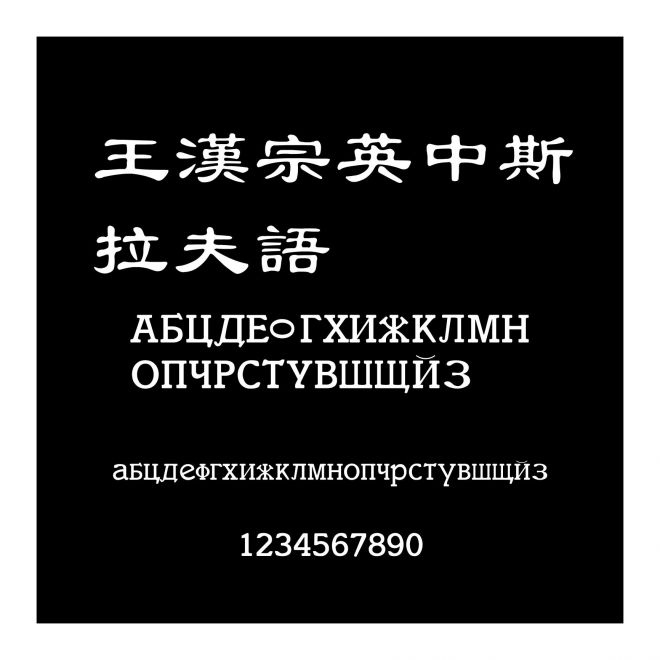 王漢宗英中斯拉夫語