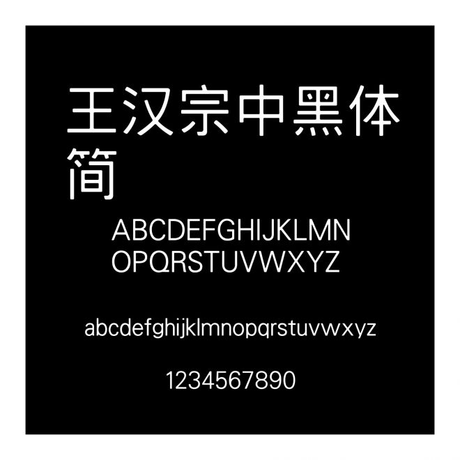 王漢宗中黑體簡