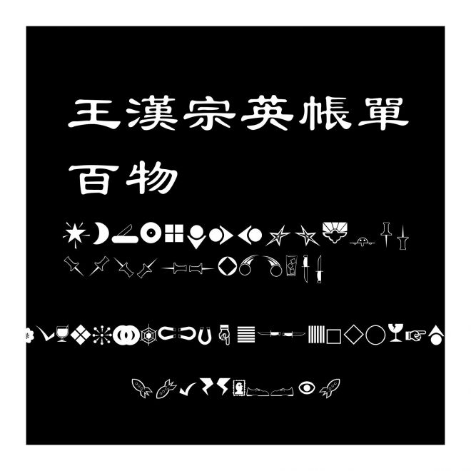 王漢宗英帳單百物