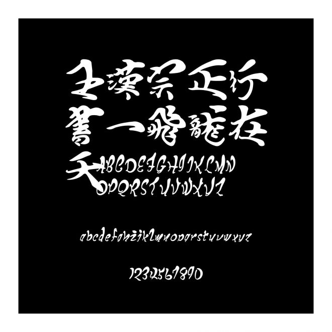 王漢宗正行書一飛龍在天