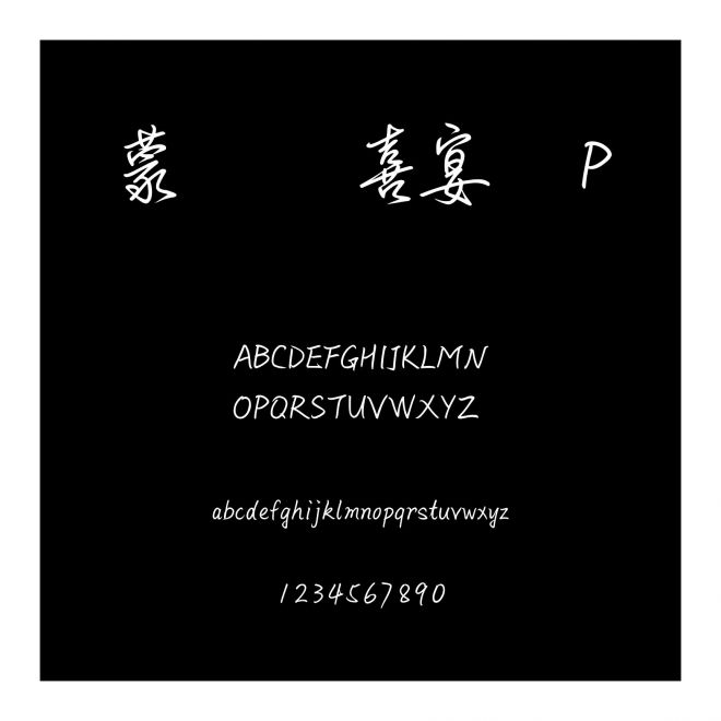 蒙納簡喜宴體P