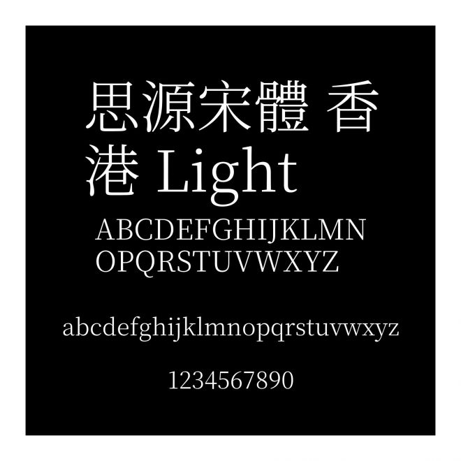 思源宋體 香港 Light