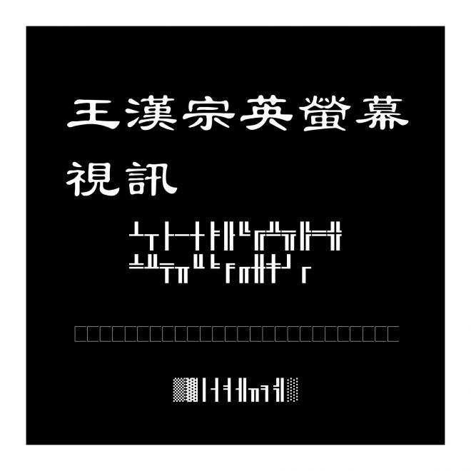 王漢宗英螢幕視訊