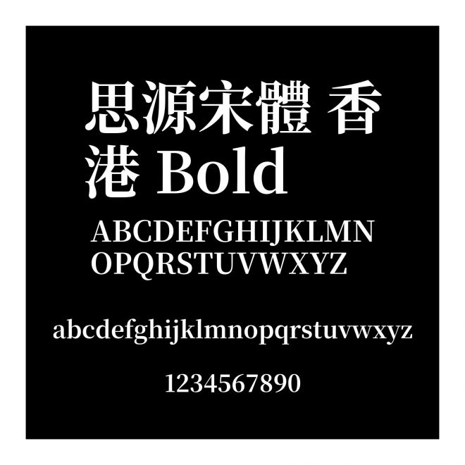 思源宋體 香港 Bold