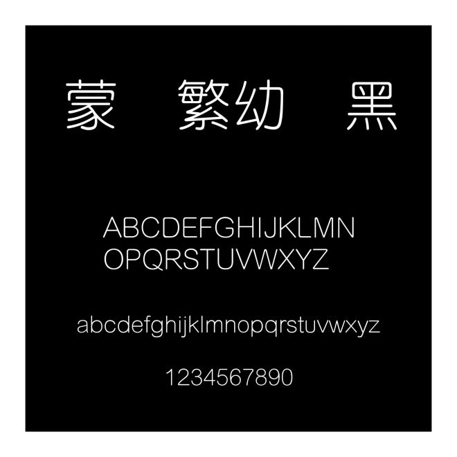 蒙納繁幼圓黑