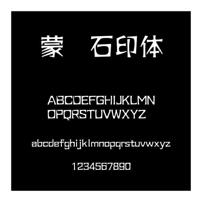 蒙納石印體簡