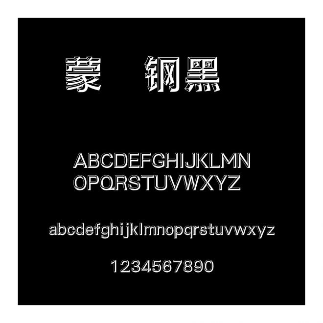 蒙納鋼黑體簡