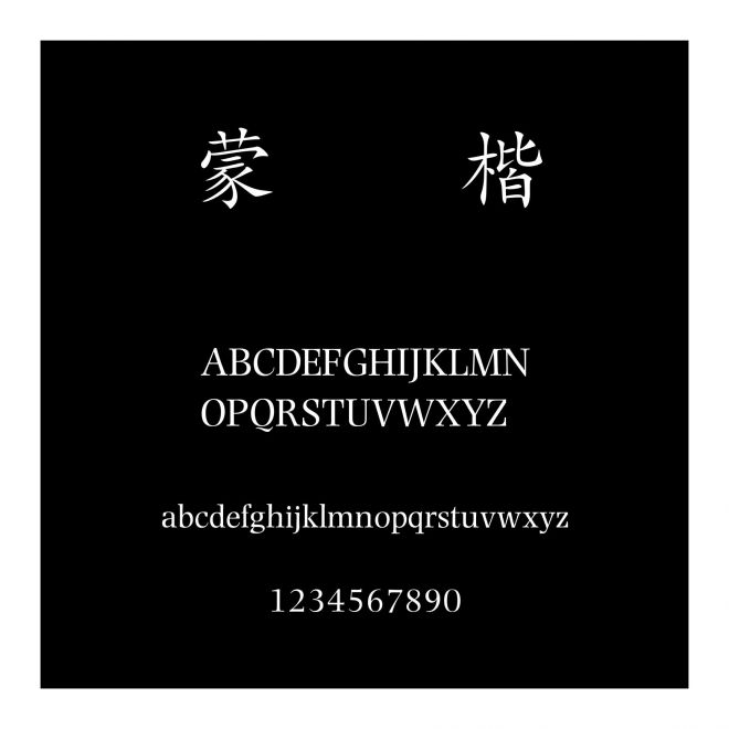 蒙納簡楷書