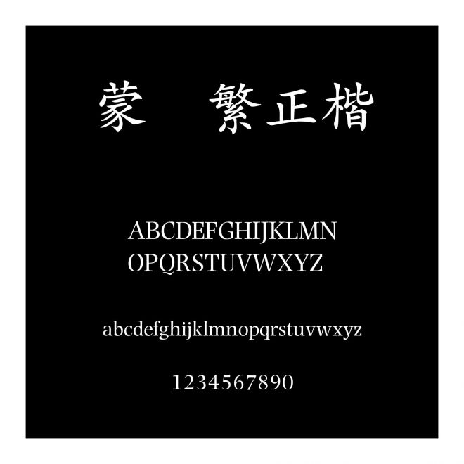 蒙納繁正楷書
