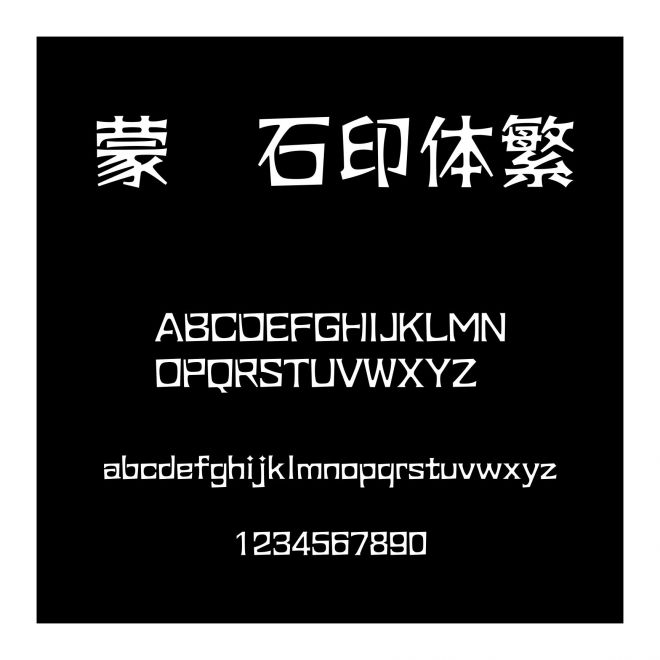 蒙納石印體繁