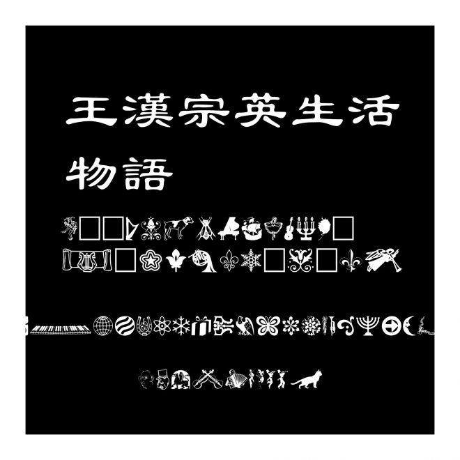 王漢宗英生活物語(yǔ)