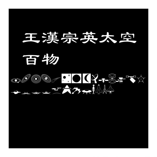 王漢宗英太空百物