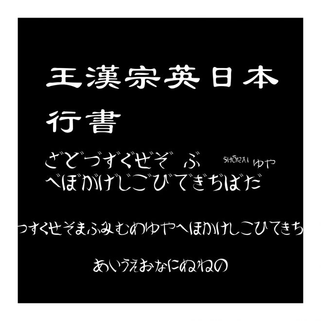 王漢宗英日本行書