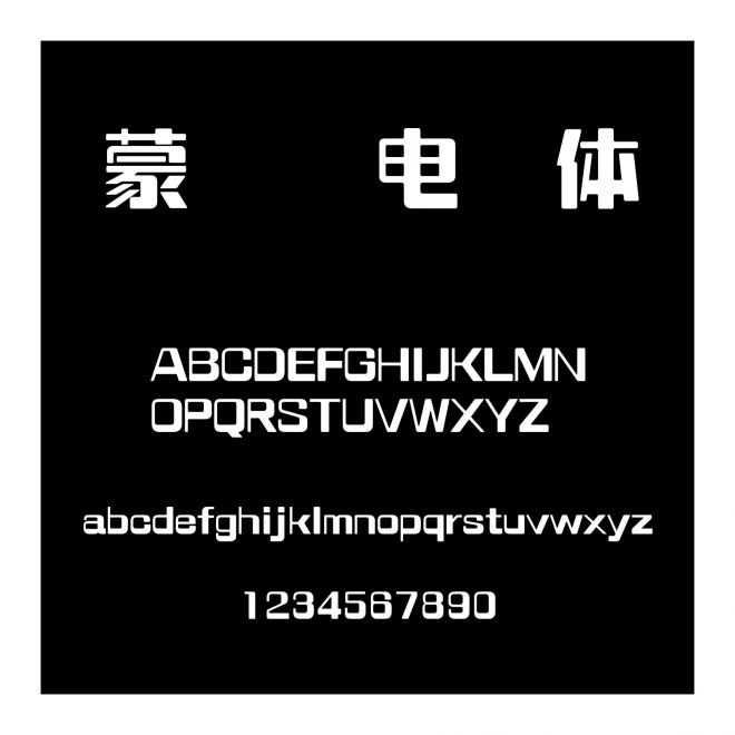 蒙納簡電腦體