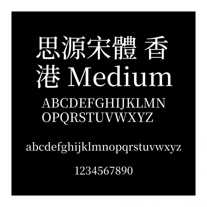 思源宋體 香港 Medium