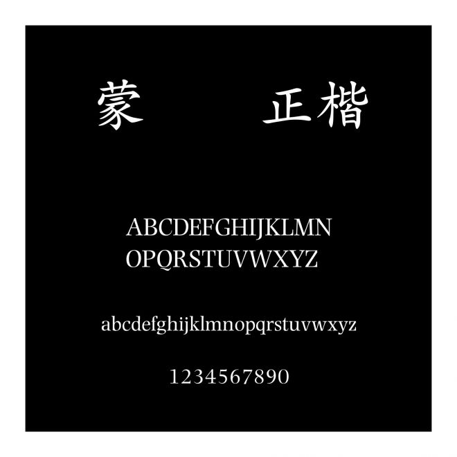 蒙納簡正楷書
