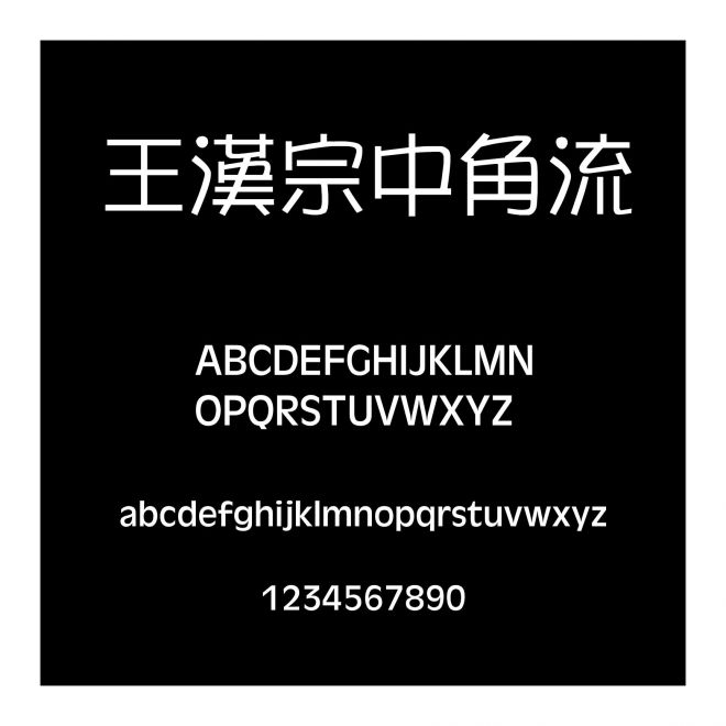 王漢宗中角流