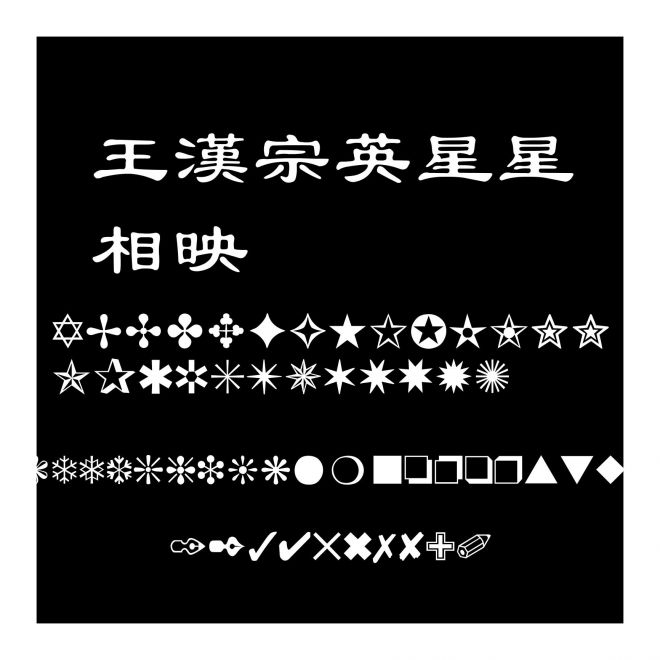 王漢宗英星星相映